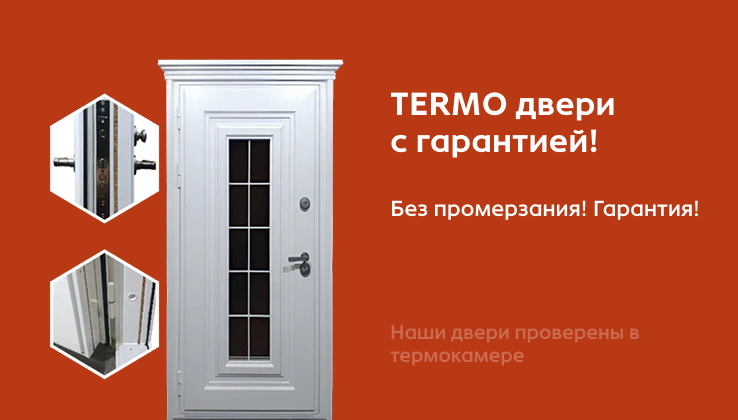 Термо двери